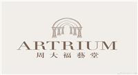 周大(dà)福藝堂Artrium